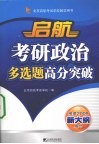 考研政治多选题高分突破  2009年 封面