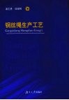 钢丝绳生产工艺 封面