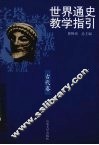 世界通史教学指引  古代卷 封面