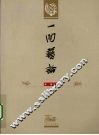 一闻艺论 封面