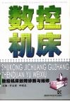 数控机床  数控机床故障诊断与维修 封面