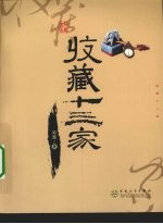 收藏十三家 封面