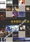 商业摄影与实训 封面