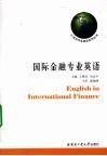 国际金融专业英语 封面