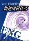 大学英语四级快速阅读技巧 封面