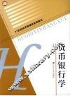 货币银行学 封面