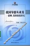 我国导游从业及薪酬保障制度研究 封面