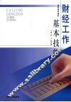 财经工作基本技能 封面