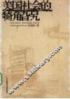 美国社会的犄角旮旯 封面