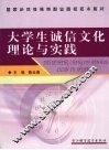 大学生诚信文化理论与实践 封面