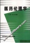 医药伦理学 封面