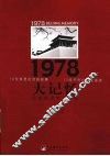 1978大记忆：北京的思考与改变 封面