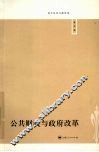 公共财政与政府改革 封面