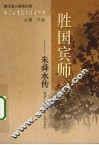 胜国宾师：朱舜水传 封面