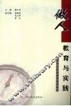 做人教育与实践 封面