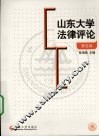 山东大学法律评论  第5辑 封面