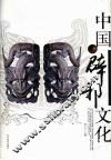中国辟邪文化 封面