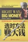 选对方法赚大钱 封面