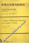 常微分方程与控制论  武汉学术讨论会论文集 封面