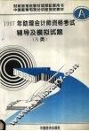 1997年助理会计师资格考试辅导及模拟试题 A类  修订版 封面