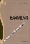 数学物理方程 封面
