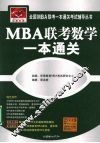 MBA联考数学一本通关 封面