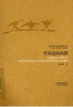 芒市边民的摆 封面