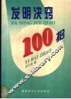 发明诀窍100招 封面