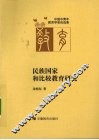 民族国家和比较教育研究 封面