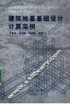 建筑地基基础设计计算实例 封面