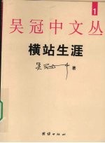 横站生涯 封面