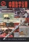 中国教学仪器  一九八六年产品目录 封面