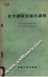 光学测量仪器的调整 封面