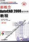 新概念AutoCAD 2008建筑制图教程  第5版 封面