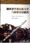 湘西北少数民族文化与旅游发展研究 封面