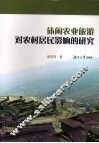 休闲农业旅游对农村居民影响的研究 封面