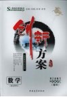 创新方案  高三数学  学生用书 封面