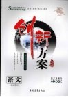 创新方案  高三语文  学生用书 封面