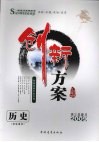创新方案  高三历史  学生用书 封面
