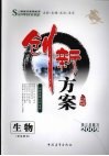 创新方案  高三生物  学生用书 封面