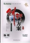 创新方案  高三物理  学生用书 封面