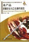 水产品质量安全与卫生操作规范 封面