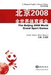 北京2008全世界体育盛会  英汉双语版 封面