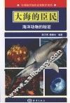大海的臣民  海洋动物的秘密 封面