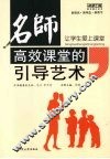 让学生爱上课堂：名师高效课堂的引导艺术 封面