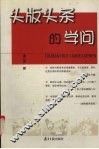 头版头条的学问 封面