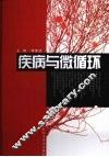 疾病与微循环 封面