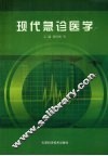 现代急诊医学 封面
