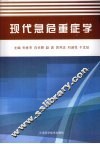 现代急危重症学 封面