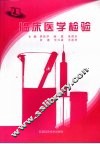 临床医学检验 封面